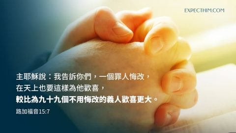 認罪悔改禱告的經文