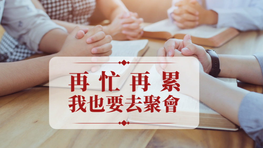 再忙再累,我也要去聚會