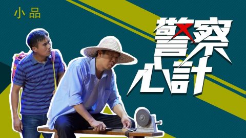 警察心計,基督教小品