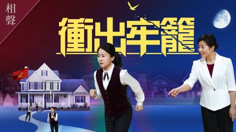 主在中國 赤色家教 神是我的拯救 主在中國 赤色家教 神是我的拯救