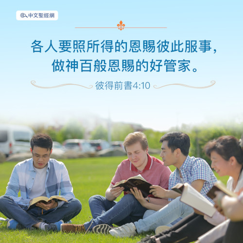 彼得前書4：10-靈修經文