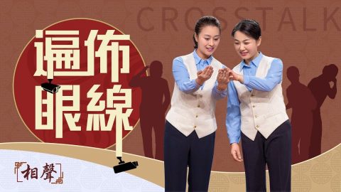 相聲《遍布眼線》