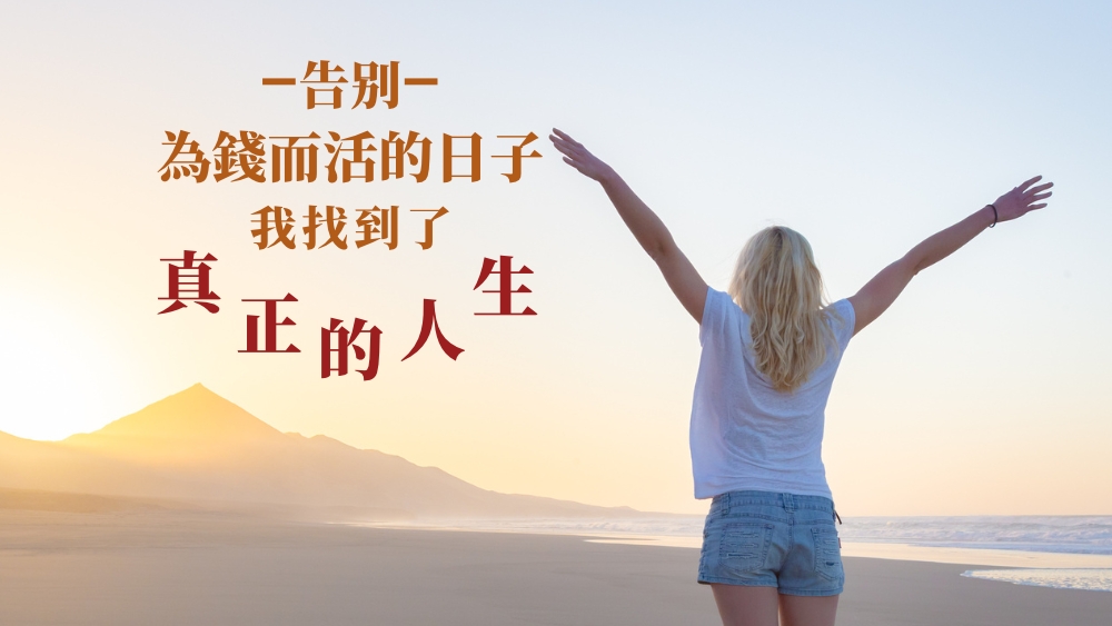 告别為錢而活的日子，我找到了真正的人生