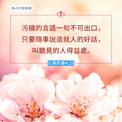 以弗所書4章29節