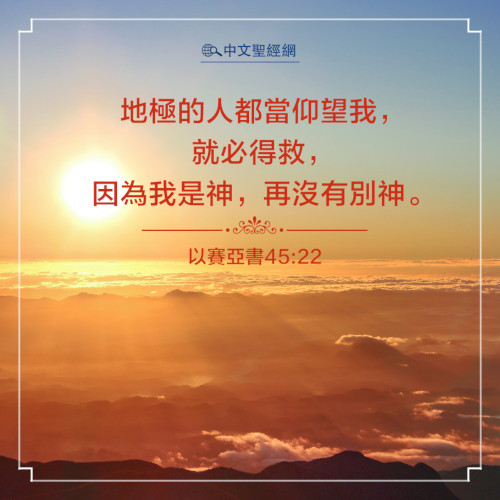 以賽亞書45：22-靈修經文