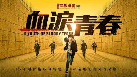 本紀錄片講述了中國基督徒林皓晨一家遭受中共迫害的真實經歷