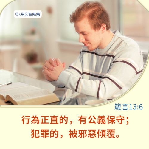 箴言13：6-靈修經文