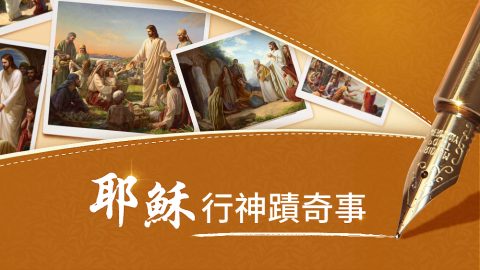 耶穌行神蹟奇事