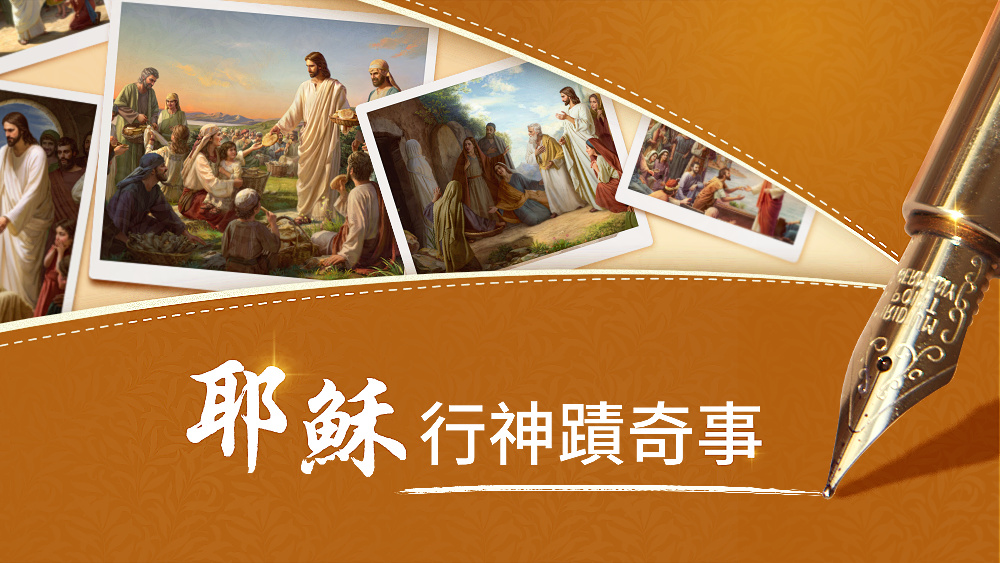 耶穌行神蹟奇事