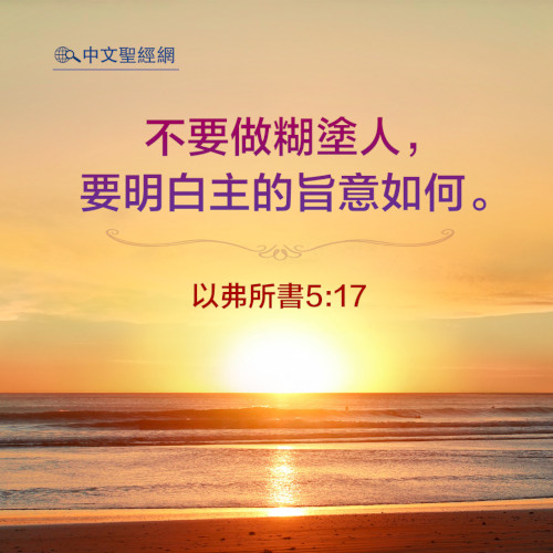 以弗所書5：17-靈修經文