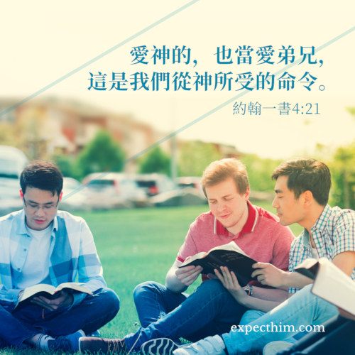 約翰一書4:21——靈修經文
