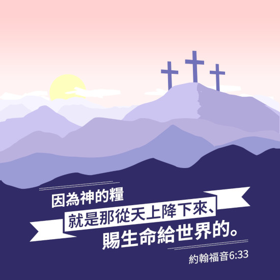 主耶穌是生命的糧-聖經卡片