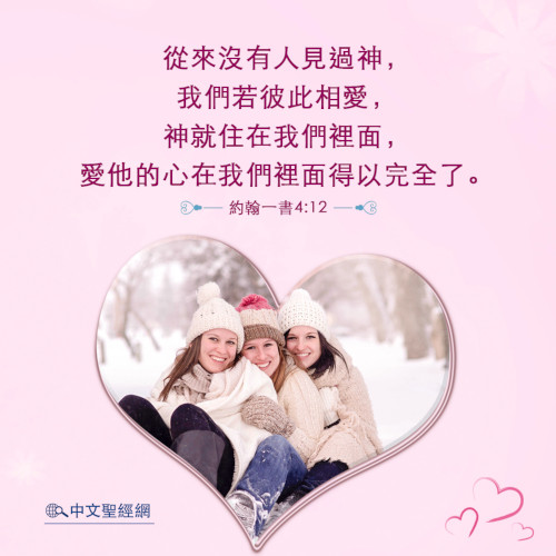 約翰一書4：12-靈修經文