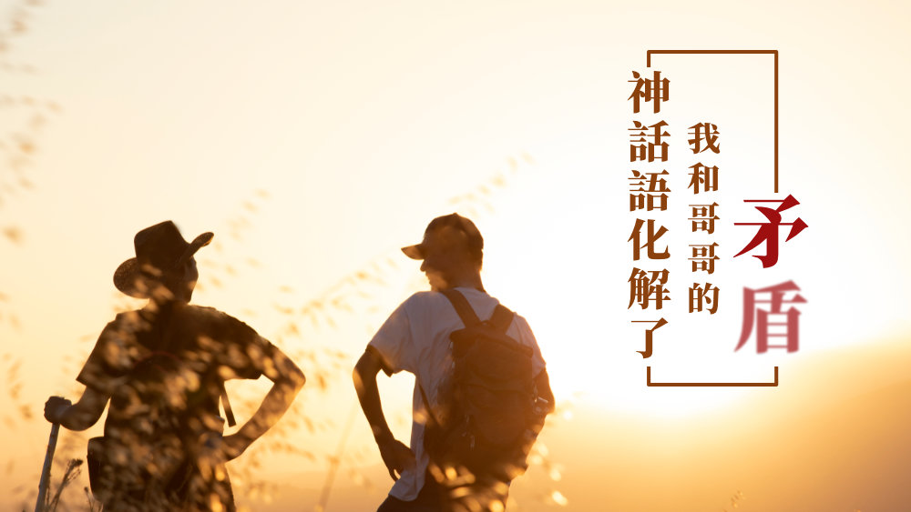 神話語化解了我和哥哥的矛盾