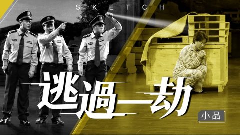 小品2018《逃過一劫》中共凶殘極 神愛伴我行