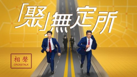 基督教會相聲《「聚」無定所》中國基督徒信仰無自由