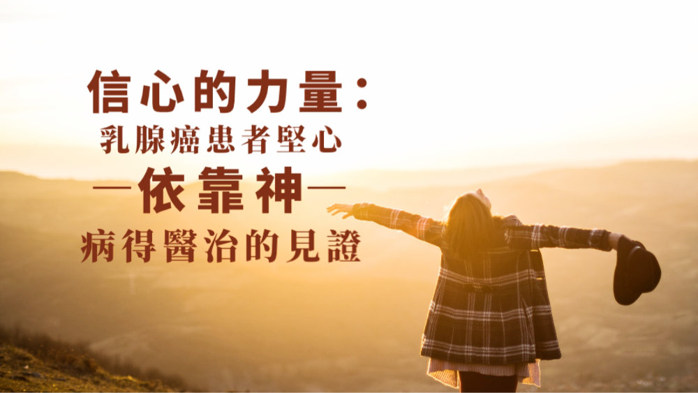信心的力量:乳腺癌患者堅心依靠神,病得醫治的見證