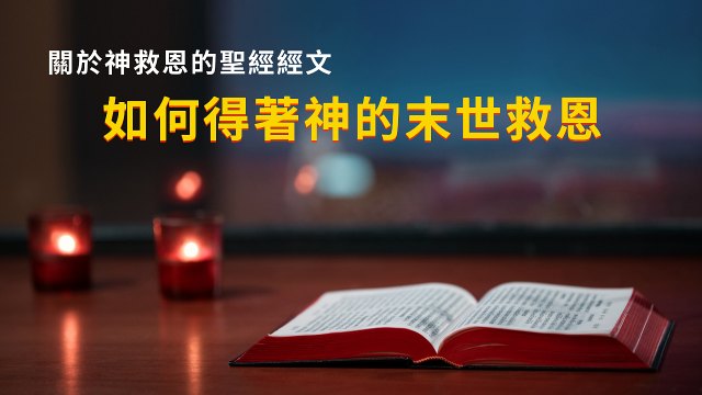 聖經中救恩的經文——如何得着神的末世救恩
