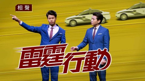 相聲2018《雷霆行動》中共瘋狂抓捕殘害基督徒的罪惡事實