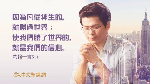 聖經金句-得勝者