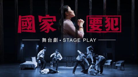 舞台劇《國家要犯》中共迫害基督徒的最新行動