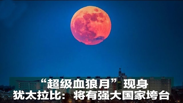 天文奇觀「超級血狼月」驚現 猶太拉比:世界的結局近了