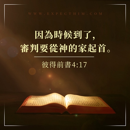 彼得前書4:17——靈修經文