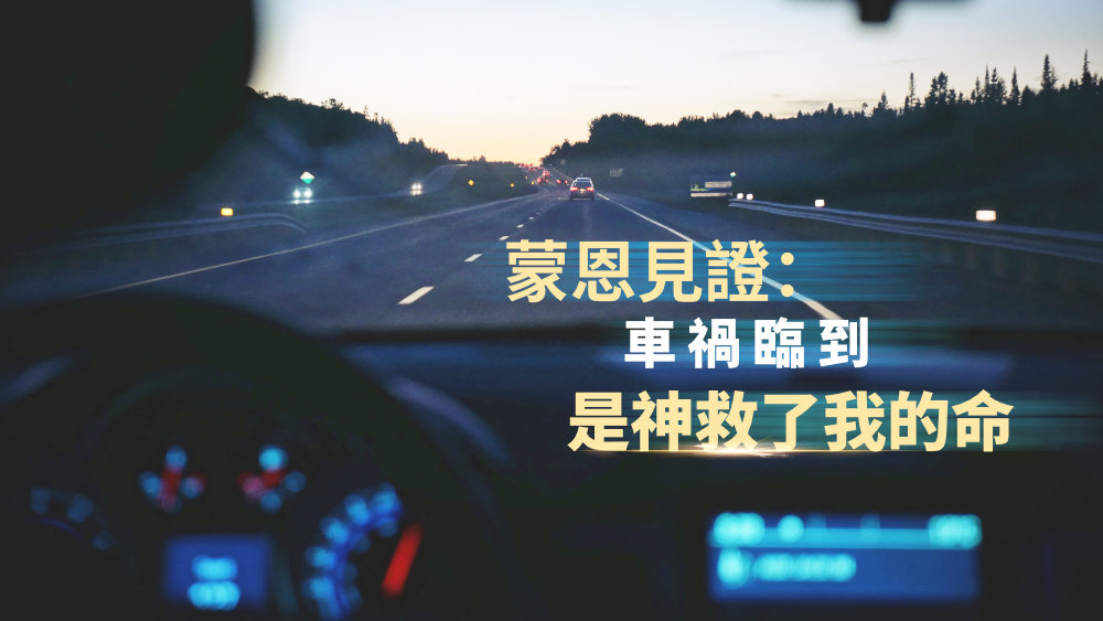 蒙恩見證:車禍臨到,是神救了我的命