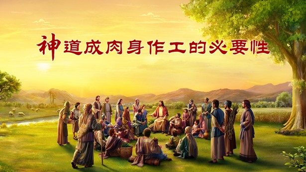 神末世的工作為什麼不以靈的方式作,而是道成肉身來作呢?