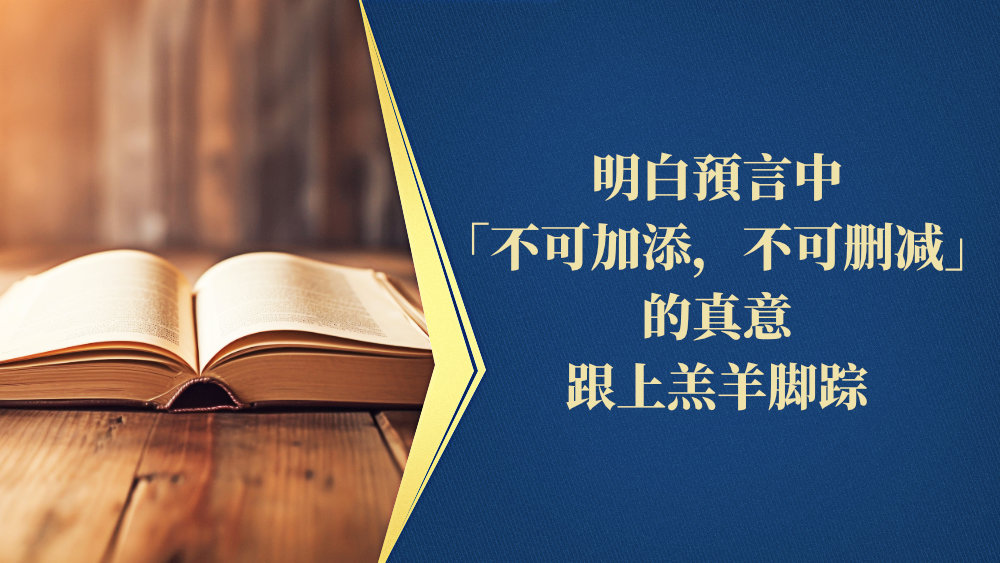 明白預言中「不可加添,不可删减」的真意,跟上羔羊脚踪