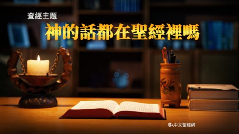 查經主題：神的話都在聖經裡嗎