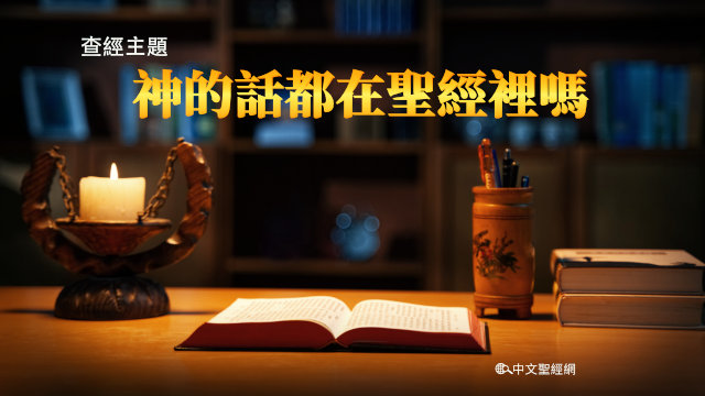 查經主題：神的話都在聖經裡嗎