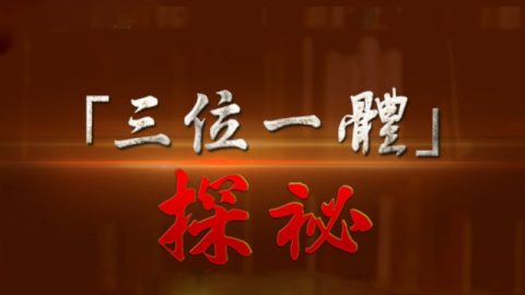 網上聚會，探祕「三位一體」