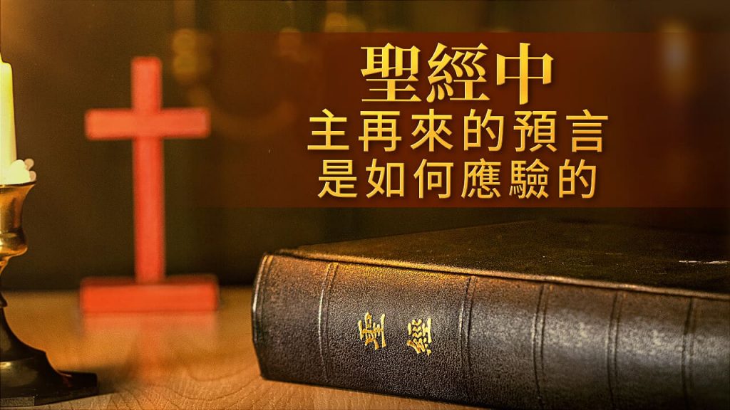 聖經中的預言是怎麼應驗的