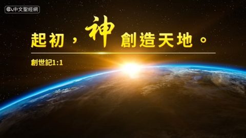 神創造世界：耶和華用能力創造大地，用智慧建立世界，用聰明鋪張穹蒼。