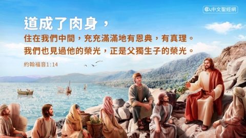 神道成肉身在人中間講道