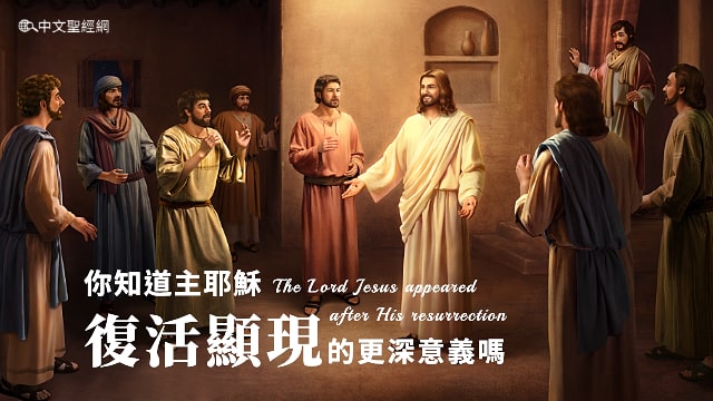 耶穌復活,耶穌復活的意義,復活節聖經故事