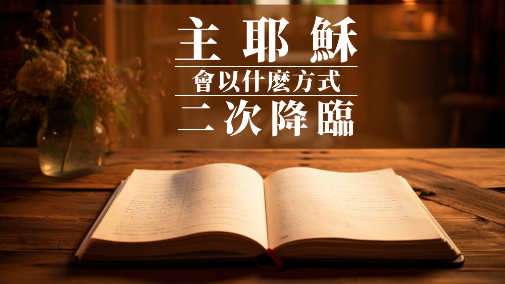 主耶穌會以什麼方式二次降臨