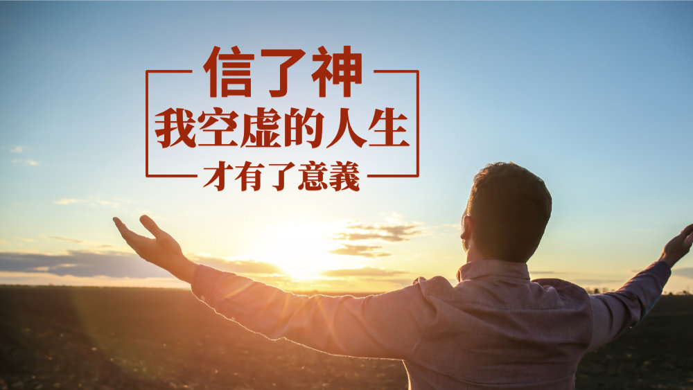 信了神,我空虚的人生才有了意義