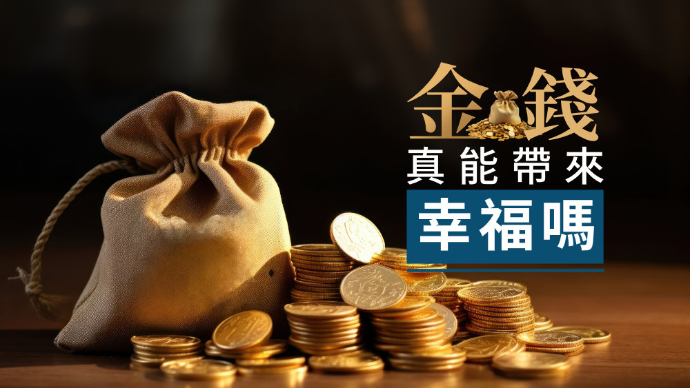 金錢真能帶來幸福嗎？