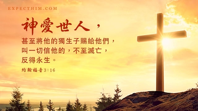 聖經神愛世人