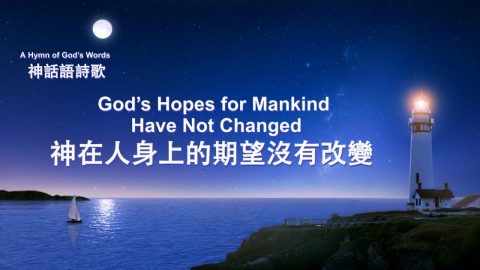 英文敬拜詩歌歌词：神從起初創造人類以來就已經急切地盼望能有一班得勝者，有一班能夠了解神性情的人與他同行，神的這個心意從來沒有改變過，神的期望從來沒有改變過……