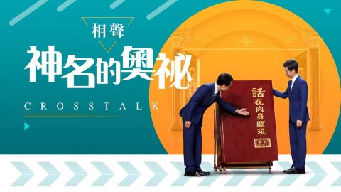 基督徒探討神名方面的真理