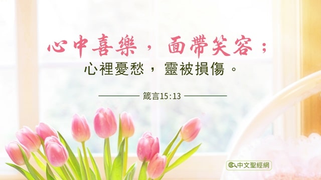 今日經文:5句關於喜樂的經文