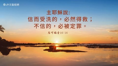 聖經金句：10句關於受洗經文