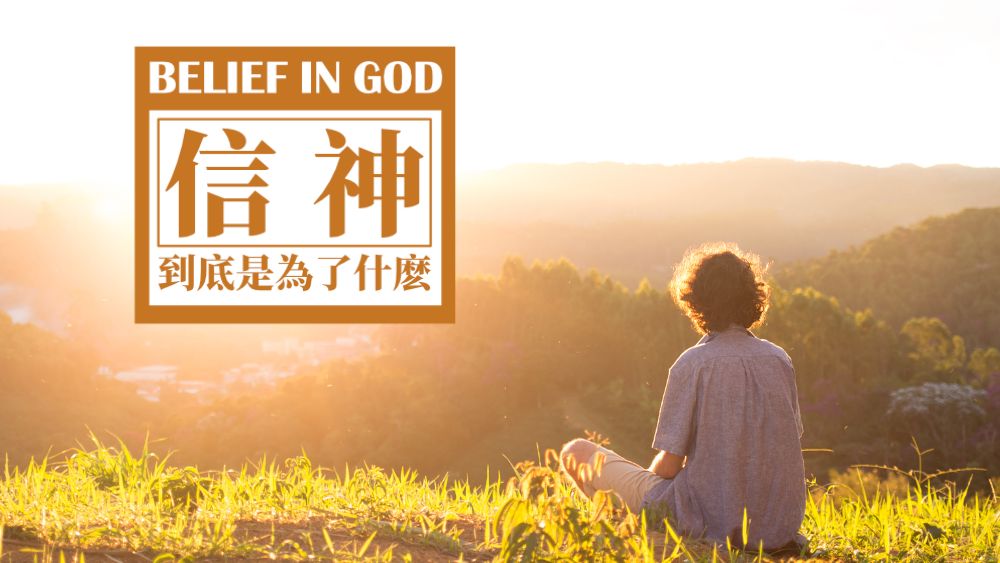 信神到底是為了什麼