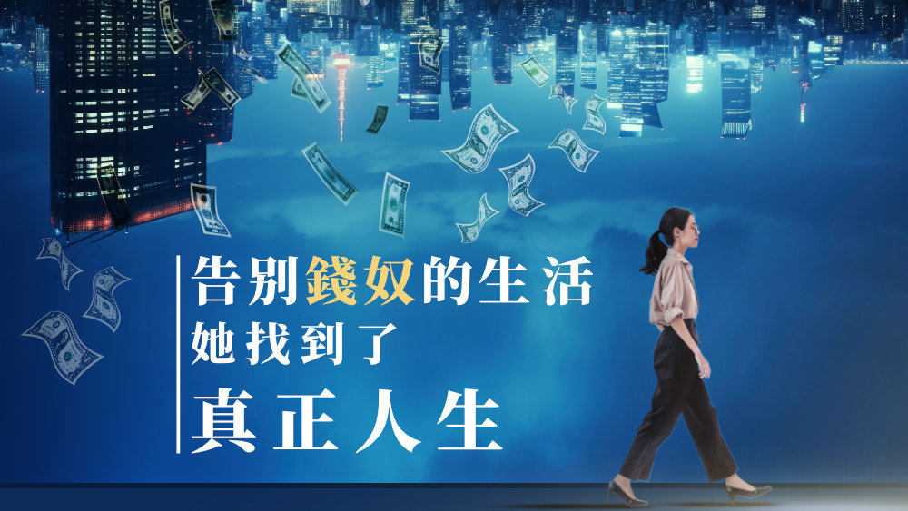 告别錢奴的生活，她找到了真正人生