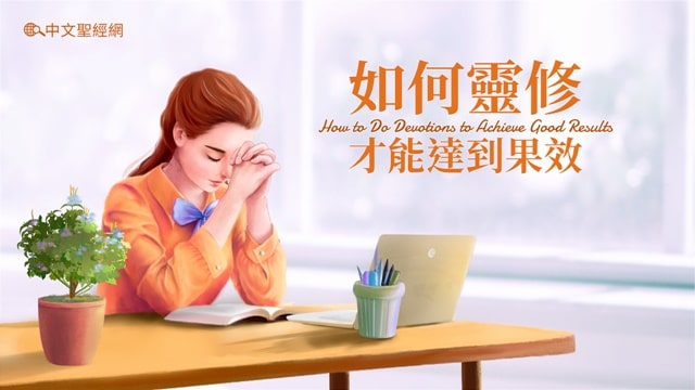 如何靈修才能達到果效| 等候主的重歸