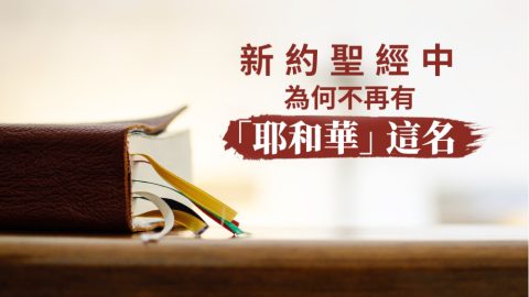 新約聖經中為何不再有「耶和華」這名