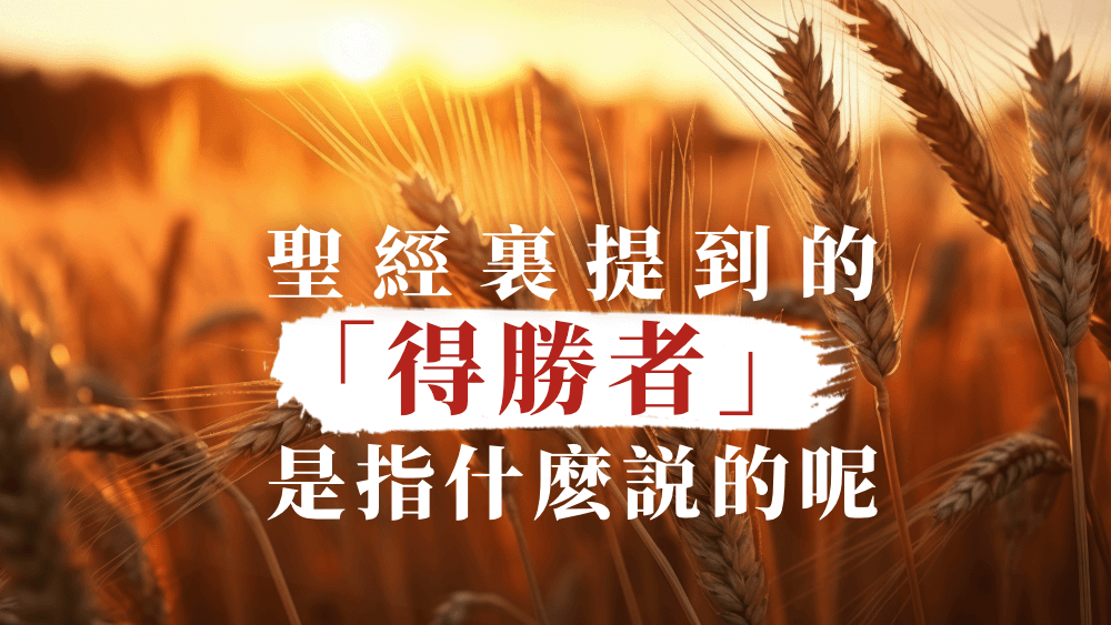 聖經裡提到的「得勝者」是指什麼說的呢